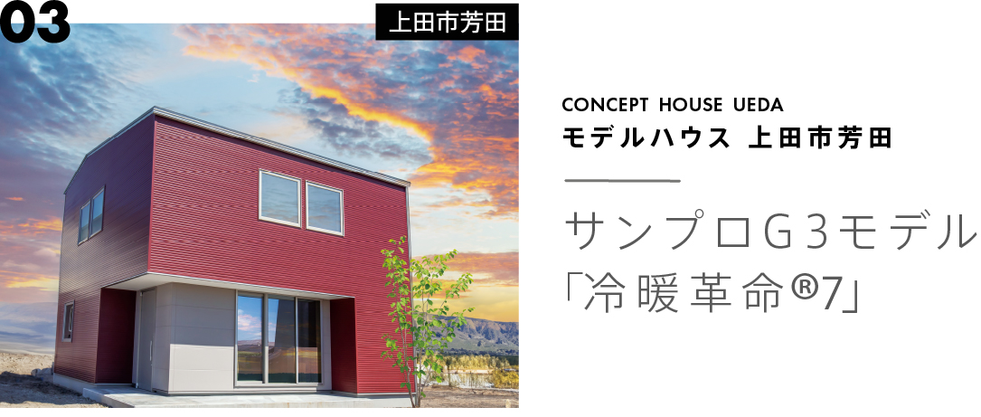 モデルハウス上田市芳田