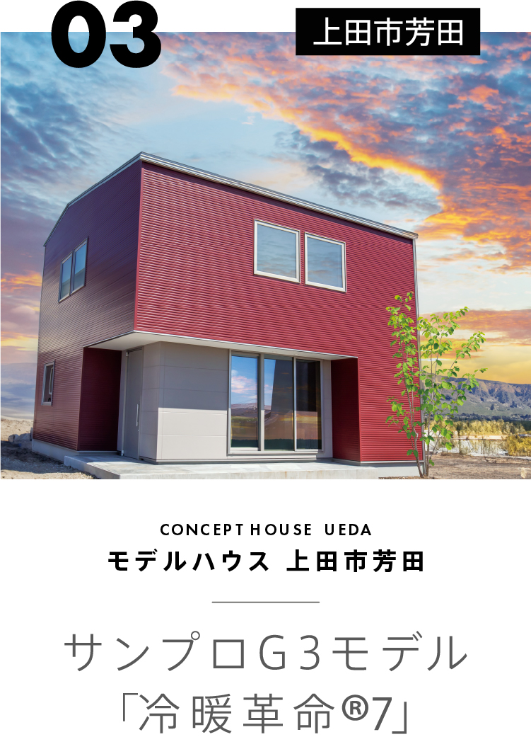 モデルハウス上田市芳田