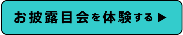 お披露目会を体験する