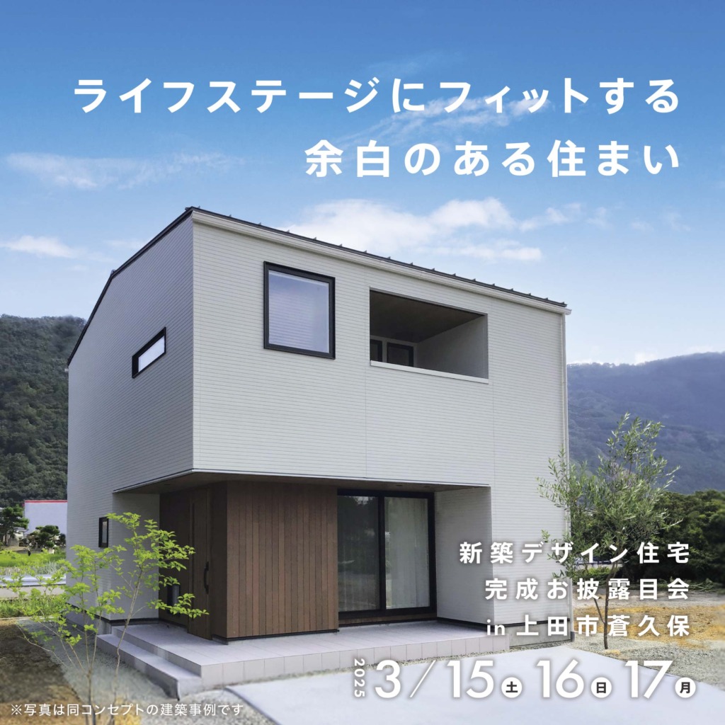 【上田市蒼久保】にてお披露目会開催します🌼