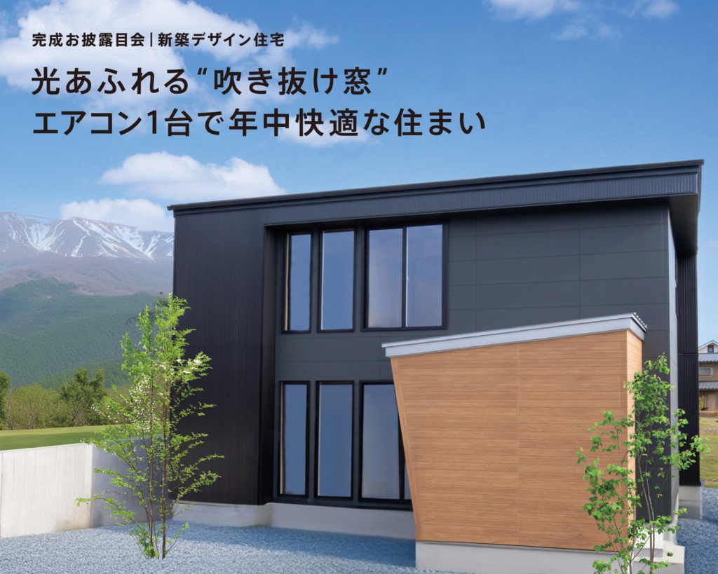 光あふれる”吹き抜け窓” エアコン１台で年中快適な住まい