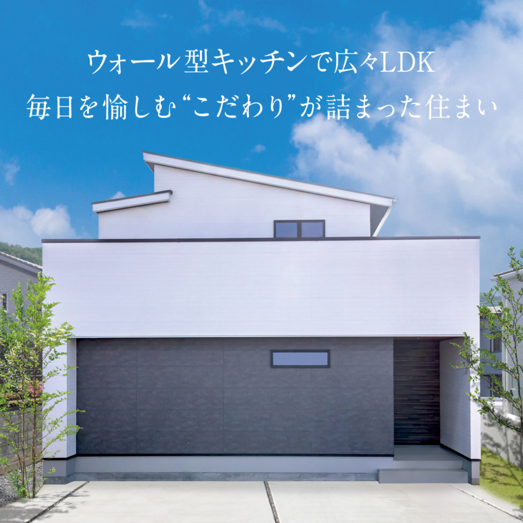 ウォール型キッチンで広々LDK 毎日を愉しむ”こだわり”が詰まった住まい