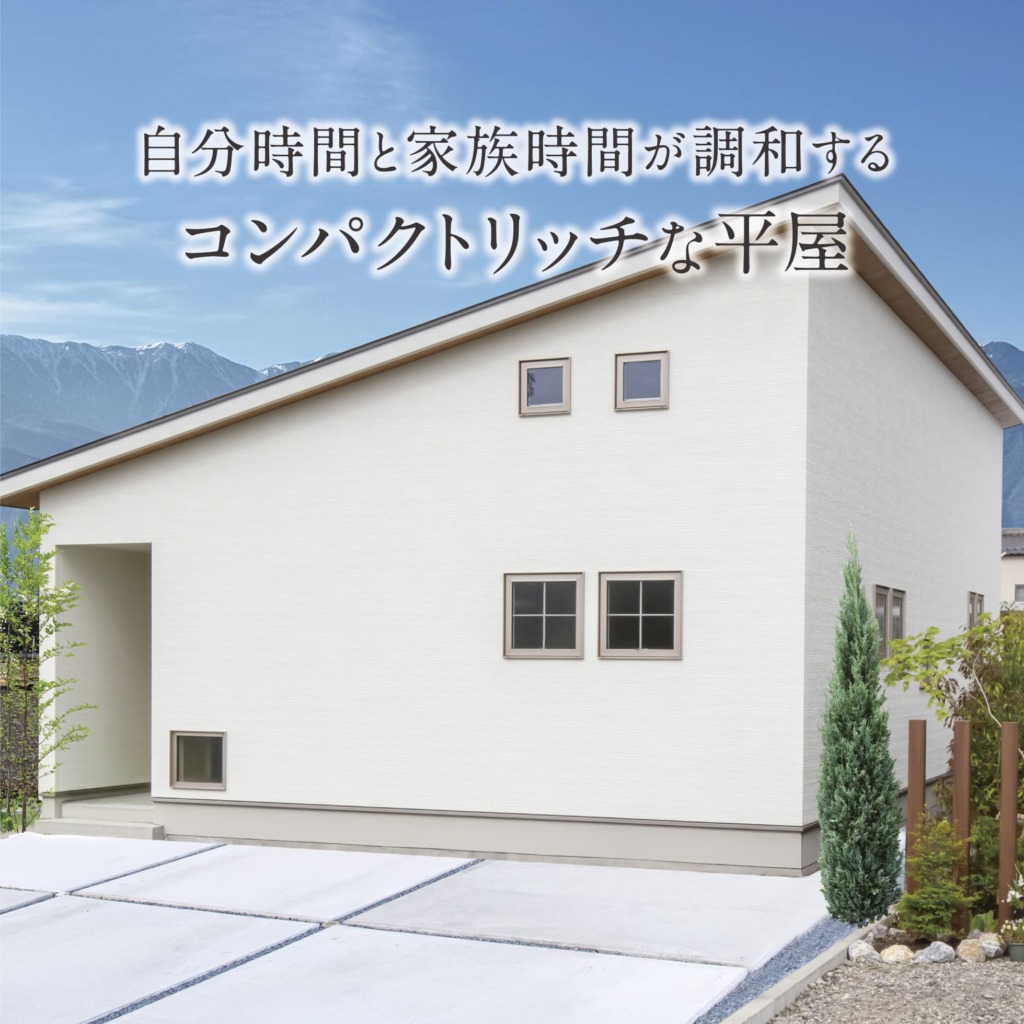 自分時間と家族時間が調和するコンパクトリッチな平屋