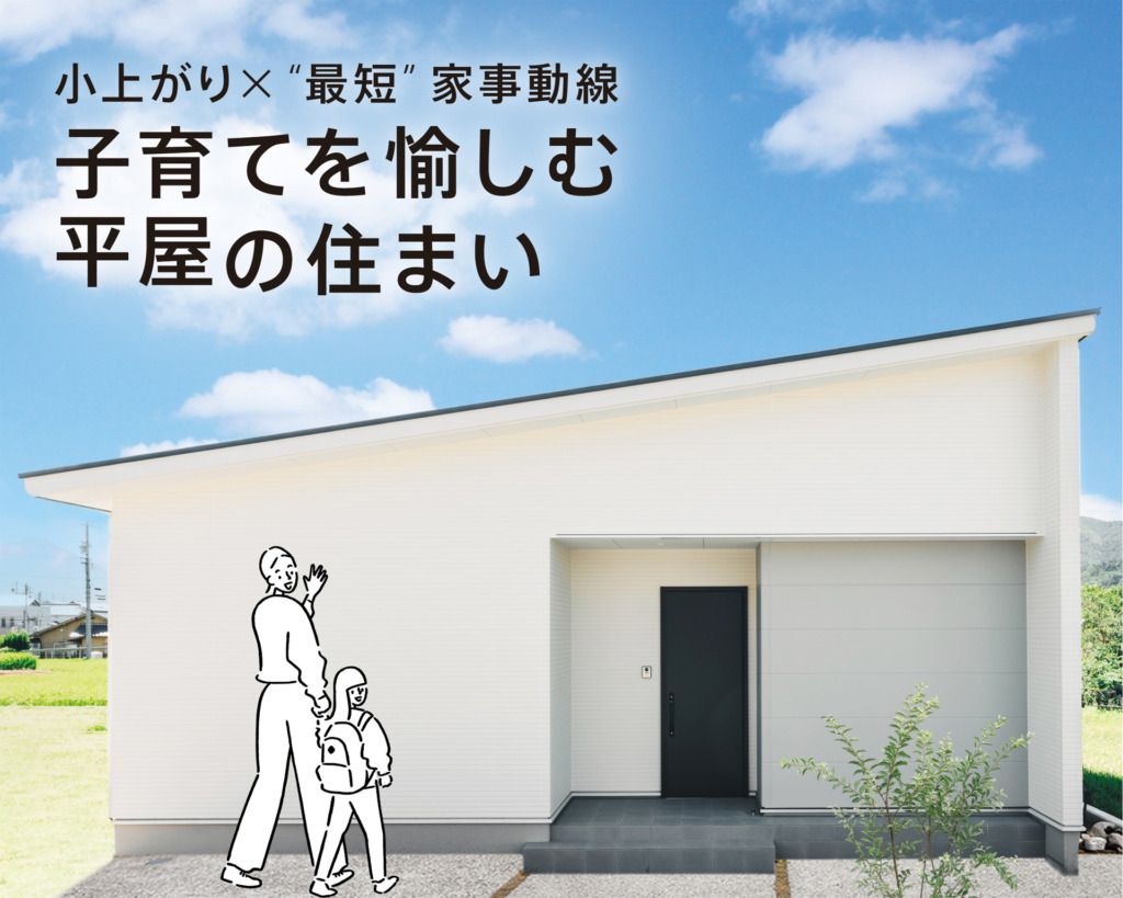 小上がりと”最短”家事動線。子育てを愉しむ平屋の住まい。