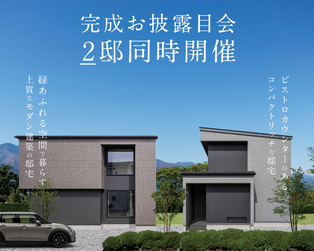【2邸同時開催】緑あふれる空間で暮らす上質なモダン建築の邸宅｜ビストロカウンターのあるコンパクトリッチな邸宅