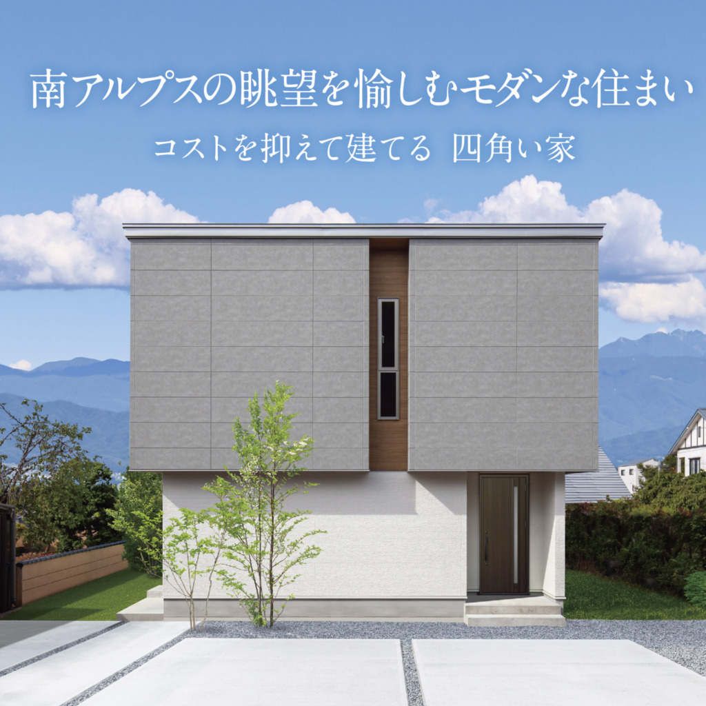 南アルプスの眺望を愉しむモダンな住まい<br />コストを抑えて建てる 四角い家<br />完成お披露目会