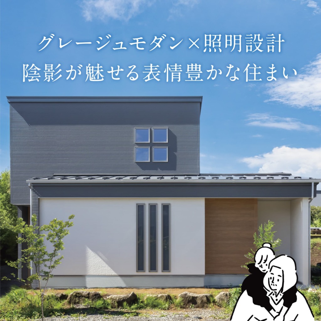 グレージュモダン×照明設計　陰影が魅せる表情豊かな住まい