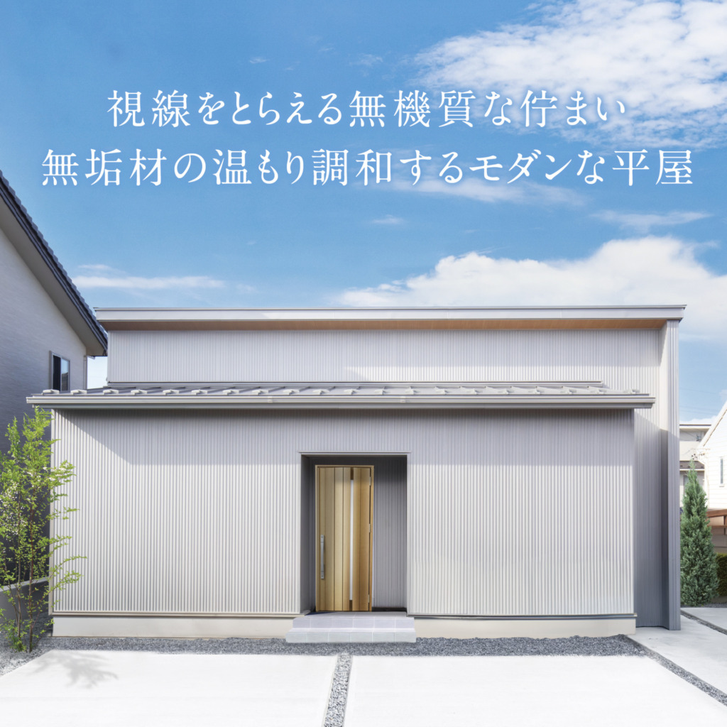 視線をとらえる無機質な佇まい<br />無垢材の温もり調和するモダンな平屋<br />完成お披露目会