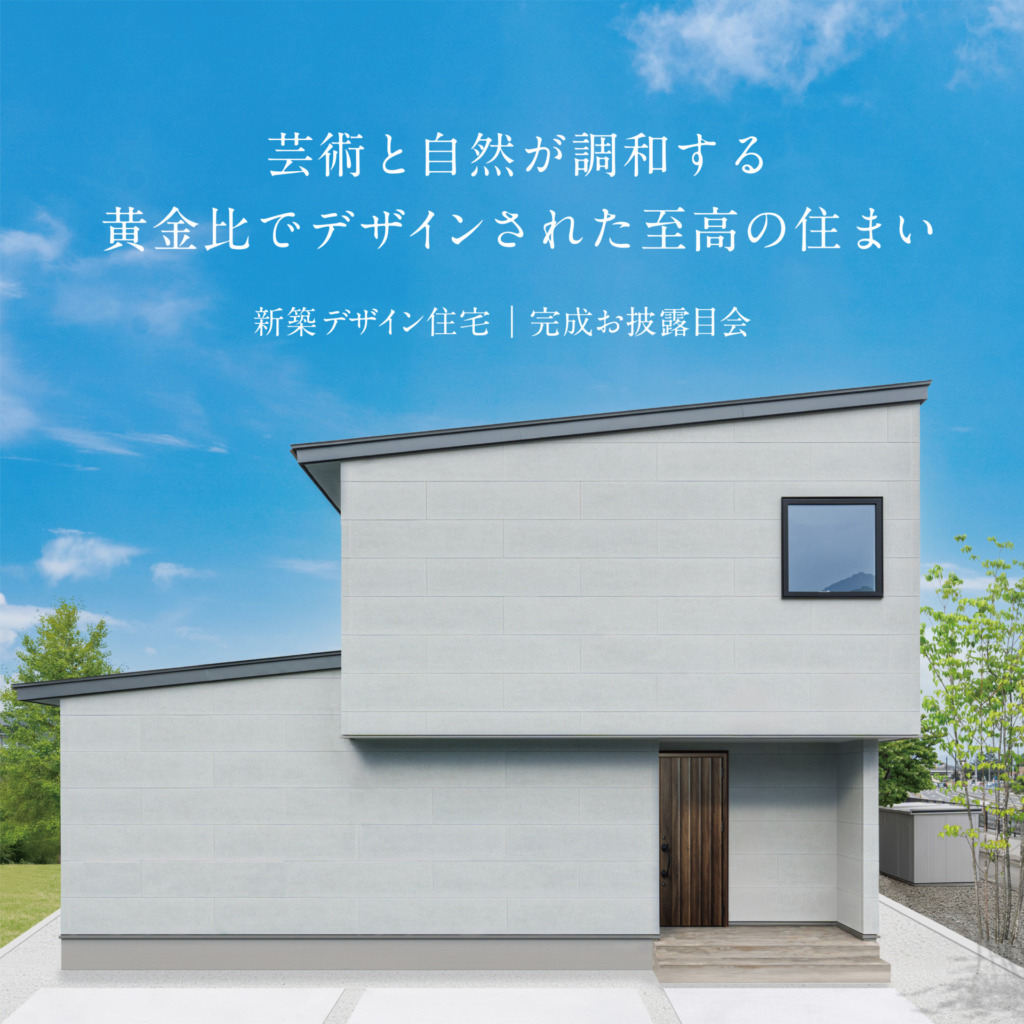芸術と自然が調和する<br />黄金比でデザインされた至高の住まい<br />完成お披露目会