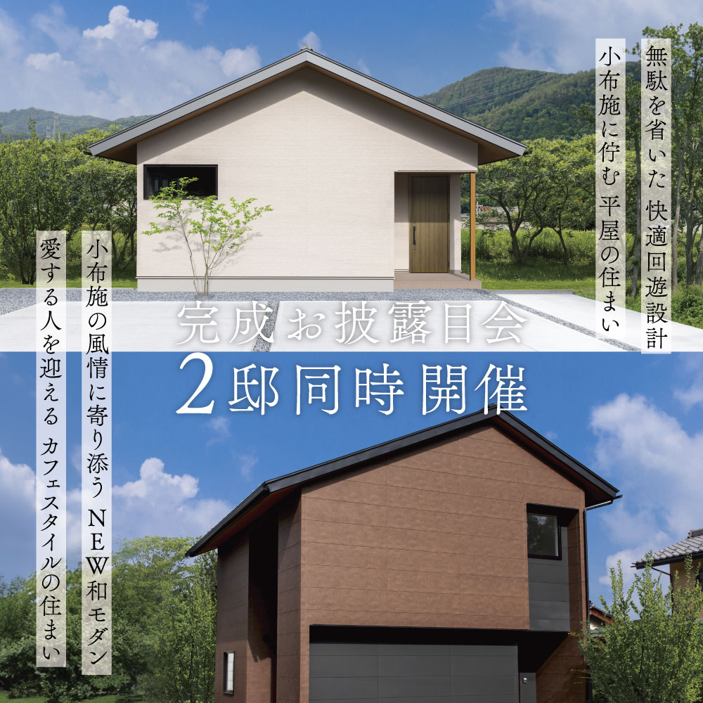 【2邸同時開催】完成お披露目会