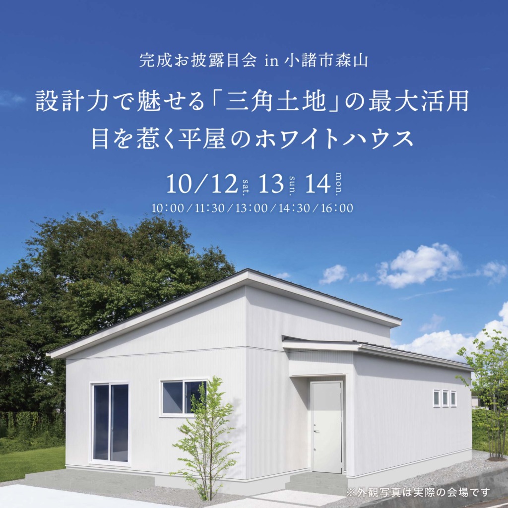 設計力で魅せる「三角土地」の最大活用  目を惹く平屋のホワイトハウス