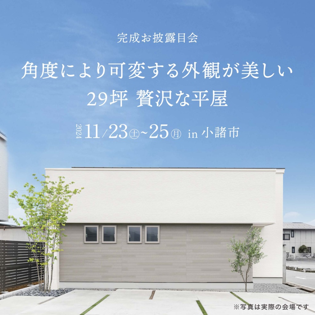 角度により可変する外観が美しい 29坪 贅沢な平屋