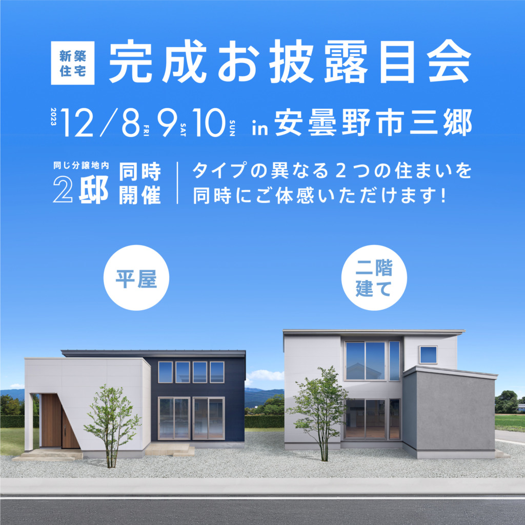 2邸同時開催！タイプの異なる２つの住まいを同時に体感できる完成お披露目会