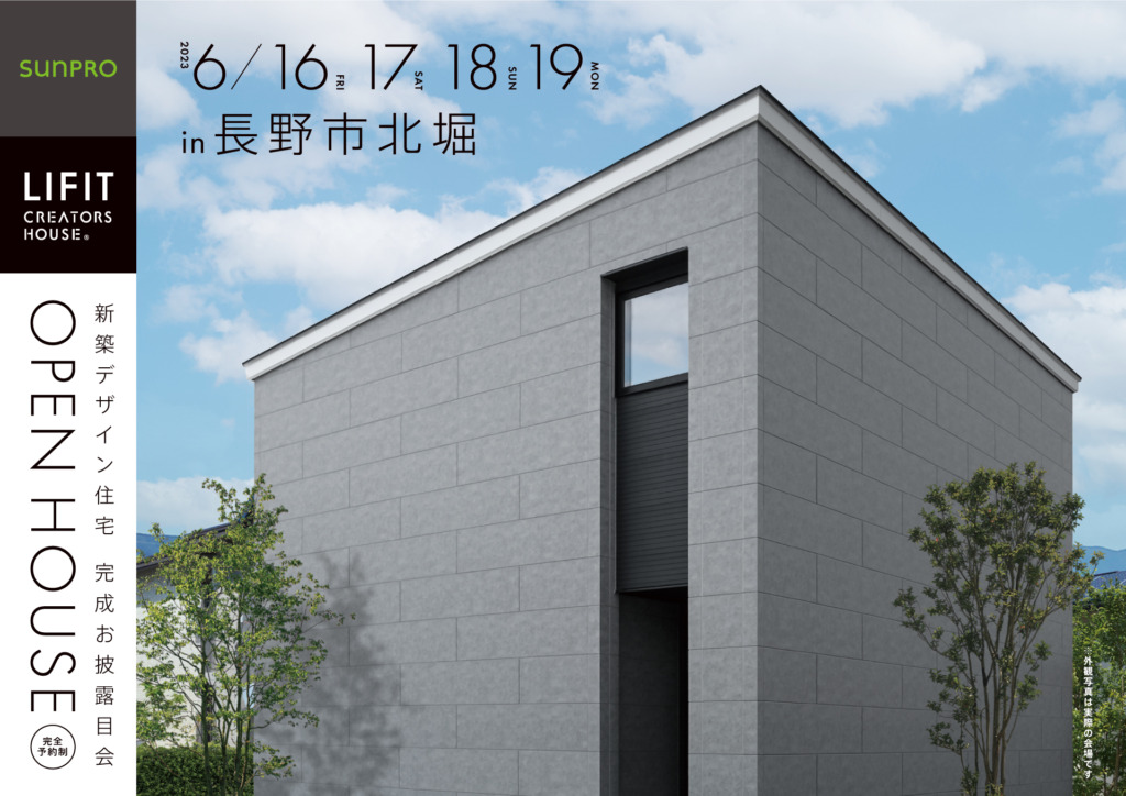 【長野市北堀】「暮らしのコストパフォーマンスを追求 美術館のようなシンプルモダンの住まい」完成お披露目会＊
