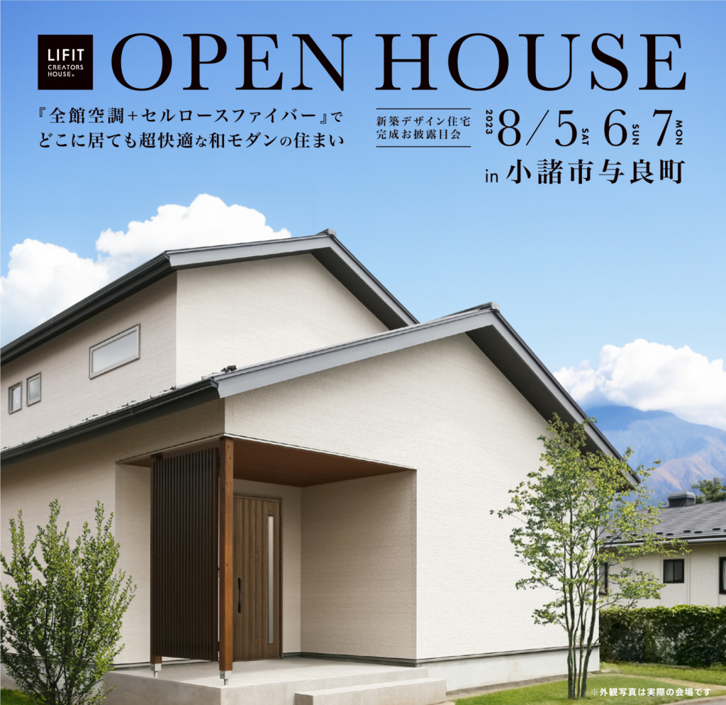 【小諸市与良町】「『全館空調＋セルロースファイバー』でどこに居ても超快適な和モダンの住まい」完成お披露目会