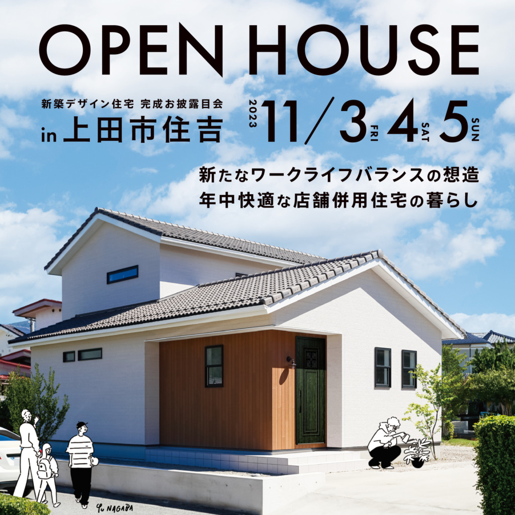 【上田市住吉】「新たなワークライフバランスの想造 年中快適な店舗併用住宅の暮らし」完成お披露目会