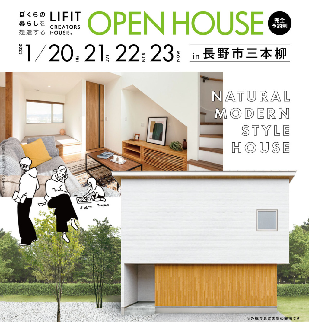 【長野市三本柳】「マネしたい仕掛けが盛りだくさん！高断熱とパッシブデザインの住まい」完成お披露目会