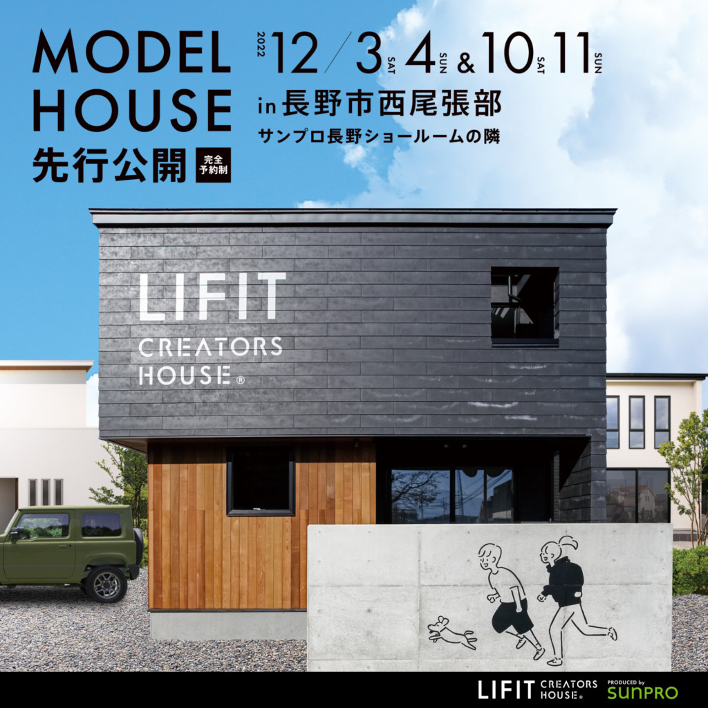 【長野市西尾張部】新モデルハウス先行公開 完成お披露目会