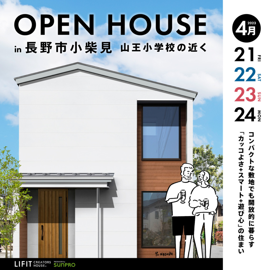 【長野市小柴見】「カッコよさ+スマート+遊び心の住まい」完成お披露目会