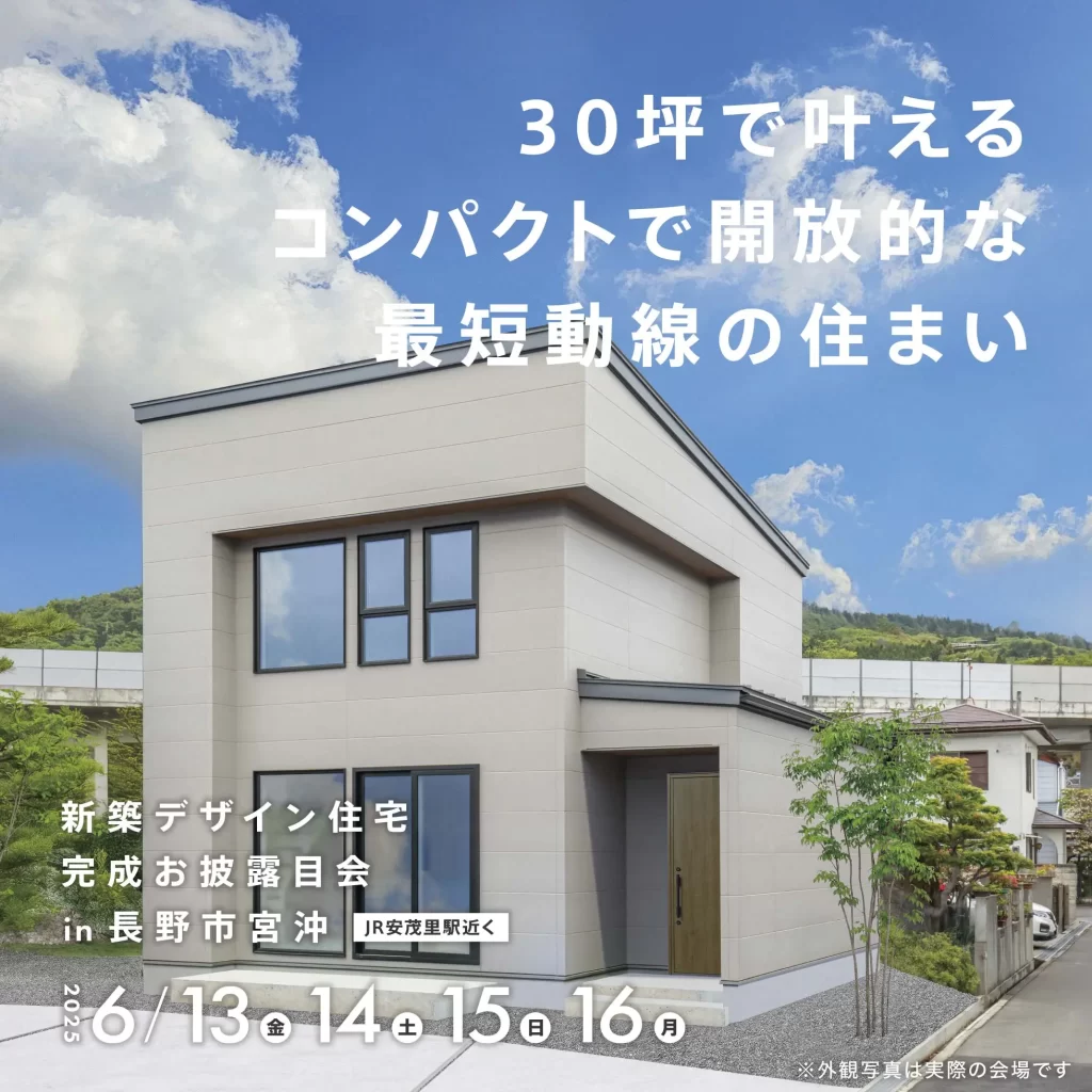 30坪で叶える コンパクトで開放的な 最短動線の住まい