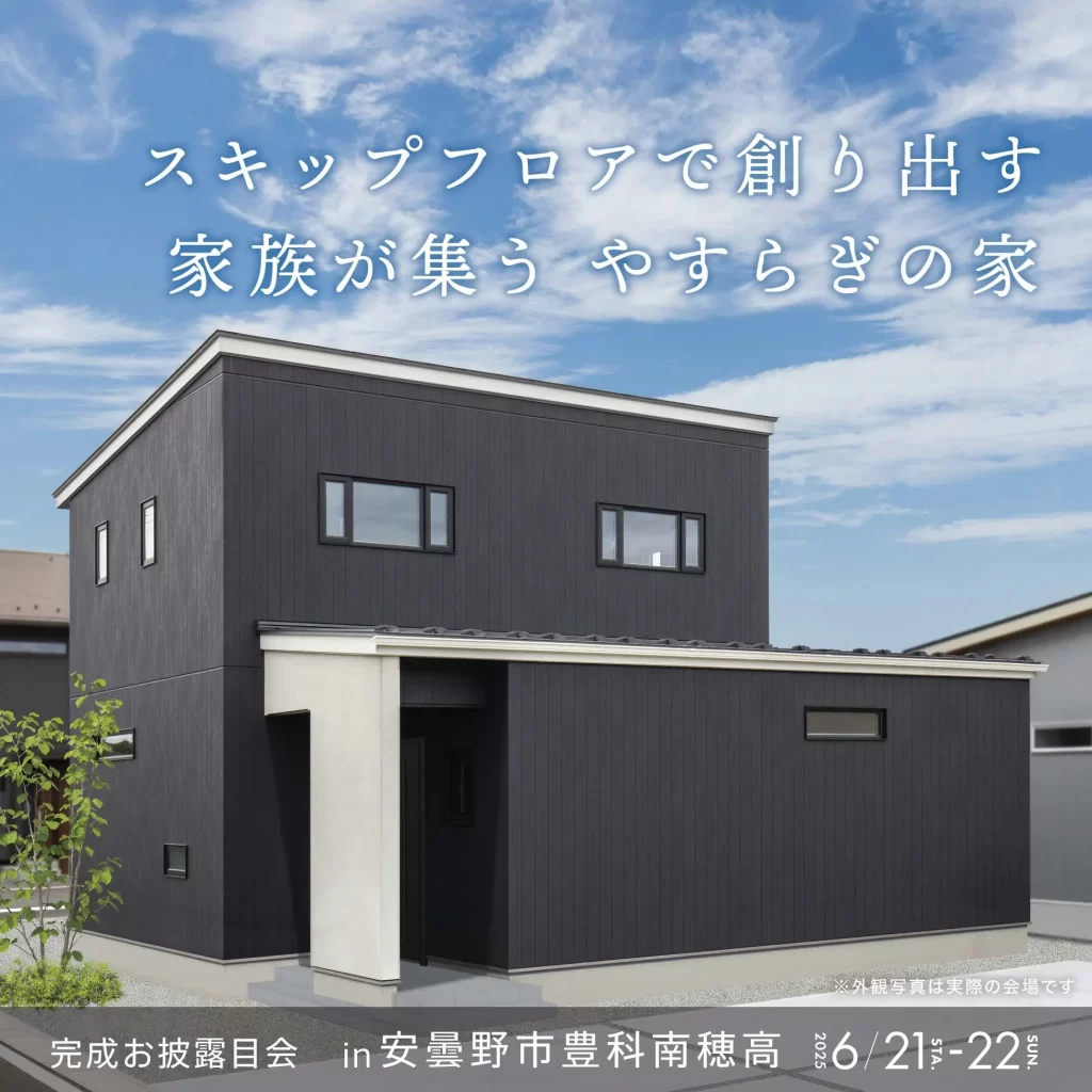 スキップフロアで創り出す 家族が集う やすらぎの家