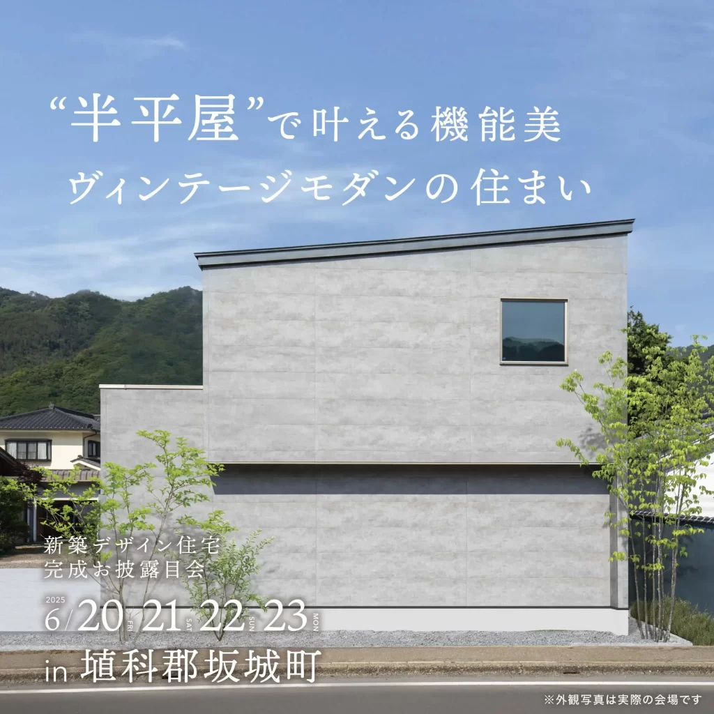 “半平屋”で叶える機能美 ヴィンテージモダンの住まい