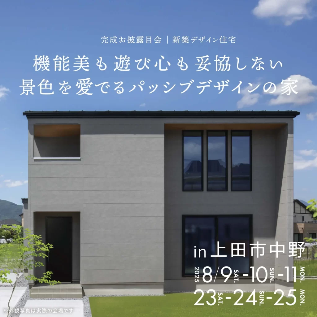 機能美も遊び心も妥協しない 景色を愛でるパッシブデザインの家