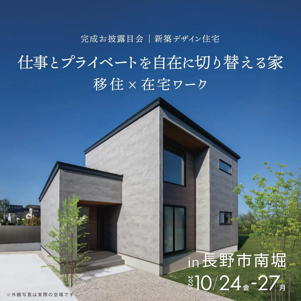 仕事とプライベートを自在に切り替える家　移住×在宅ワーク