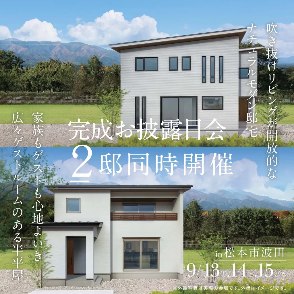 【2邸同時開催】<br/>❶家族もゲストも心地よい広々ゲストルームのある半平屋<br/>❷吹き抜けリビングが開放的なナチュラルモダン邸宅