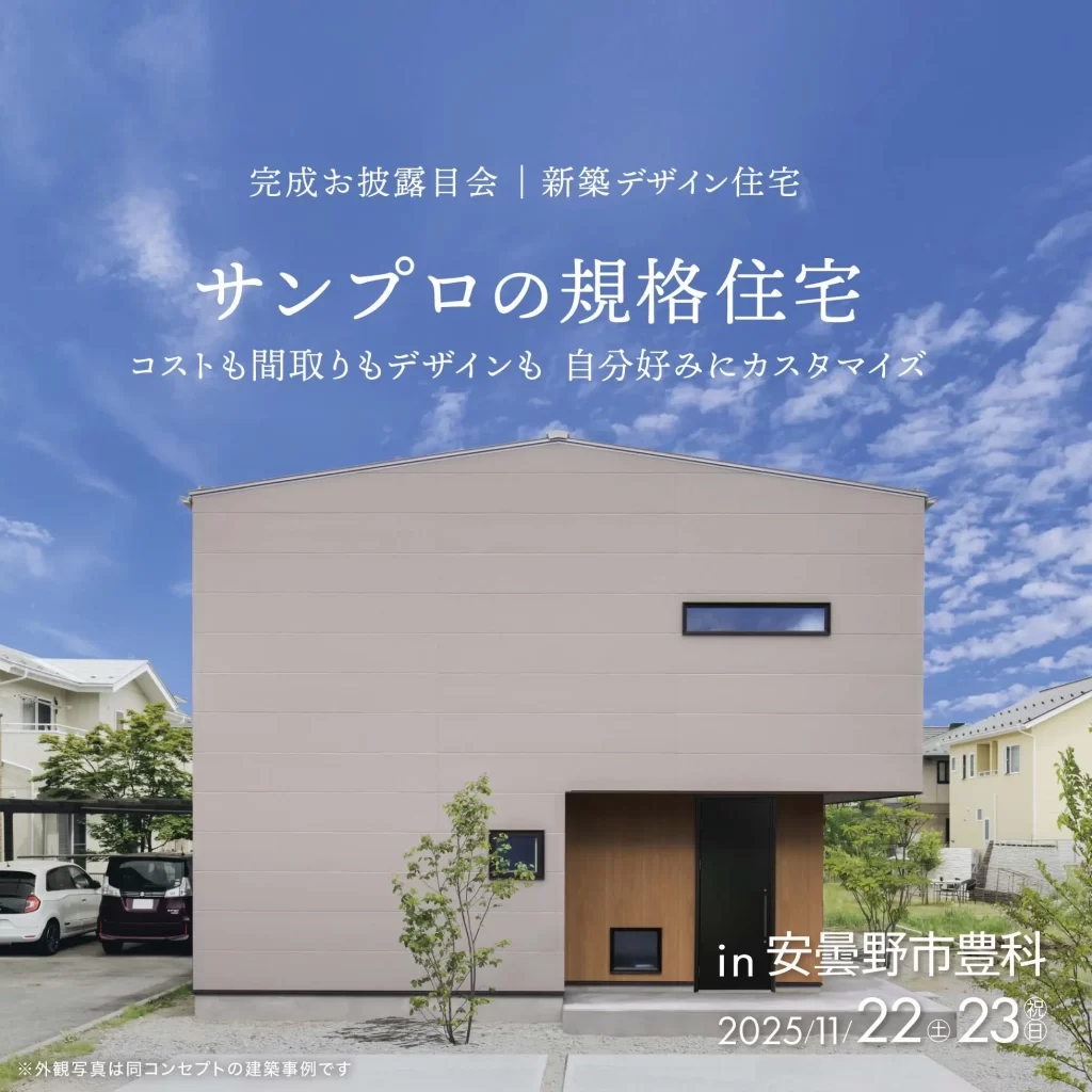 サンプロの規格住宅</br>コストも間取りもデザインも 自分好みにカスタマイズ
