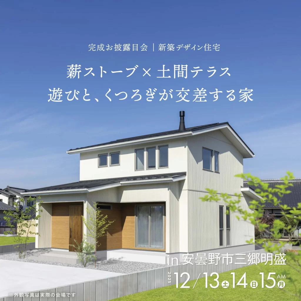 薪ストーブ×土間テラス<br/>遊びと、くつろぎが交差する家