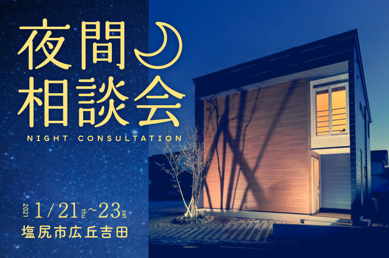 【塩尻市】夜間相談会「平日・土曜日夜のモデルハウス見学＆個別相談」