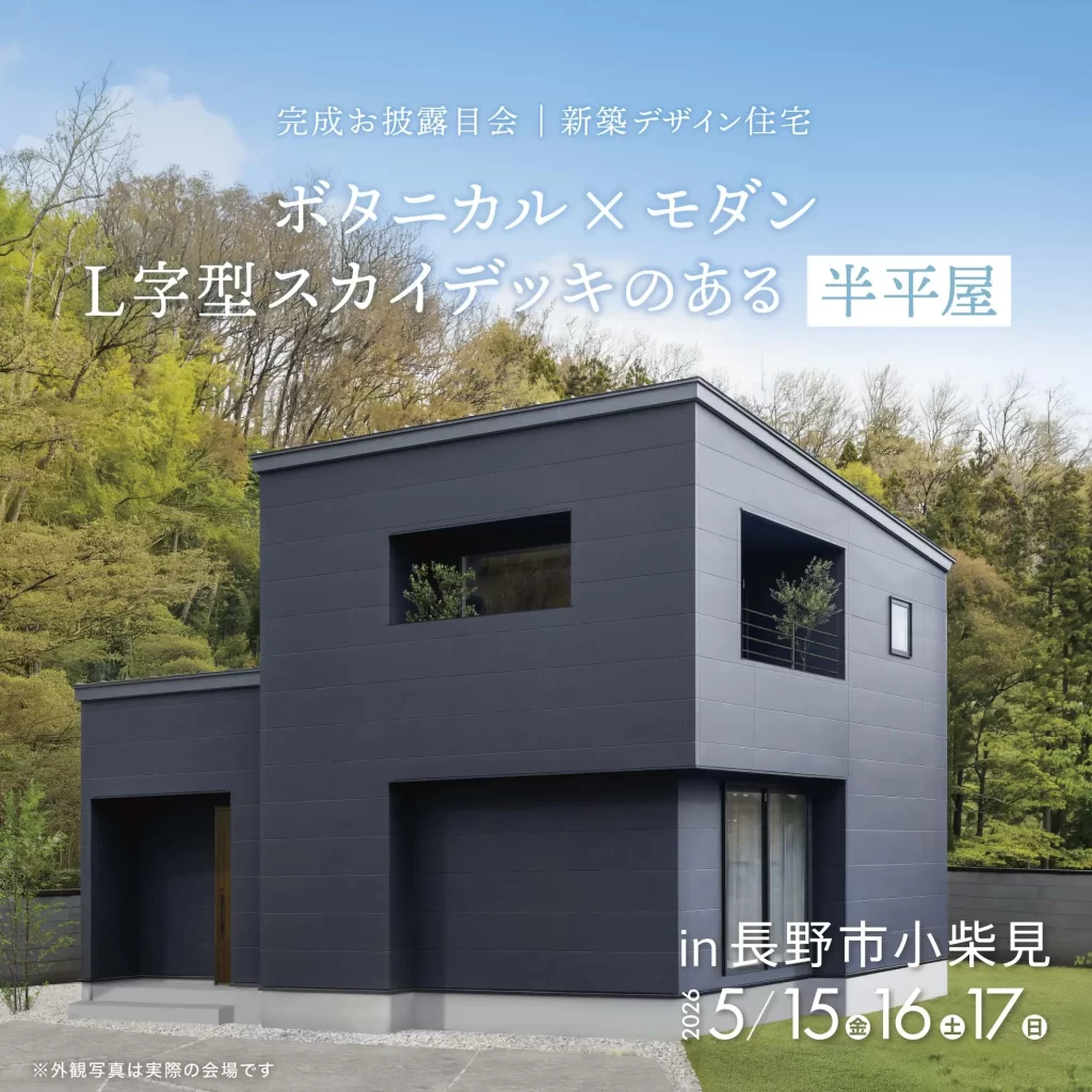 ボタニカル×モダン L字型スカイデッキのある半平屋