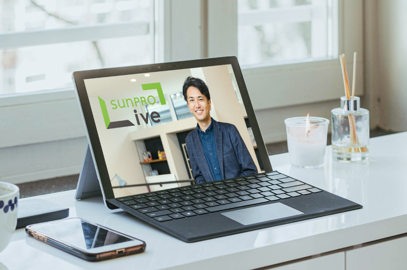 【コロナウイルス対策】無料オンライン相談会 SUNPRO LIVE
