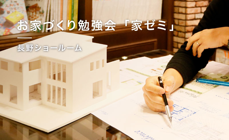 お家づくり勉強会「家ゼミ」