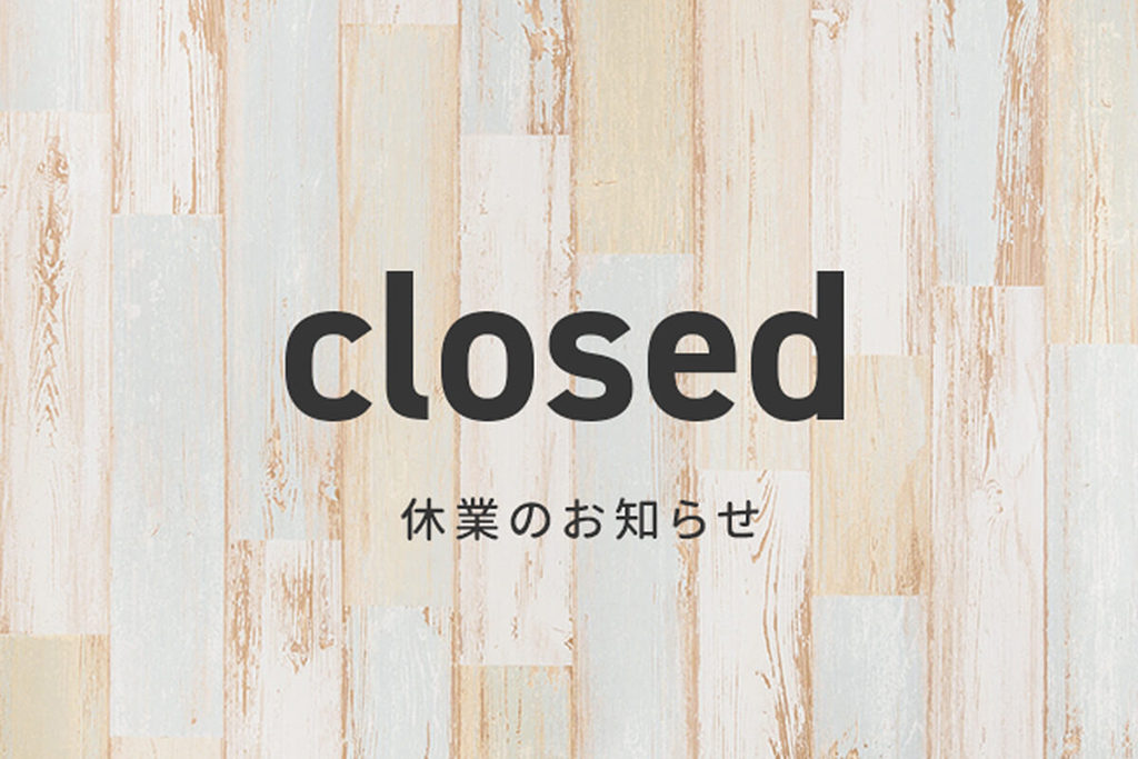臨時休業のお知らせ