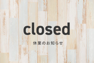 臨時休業のお知らせ