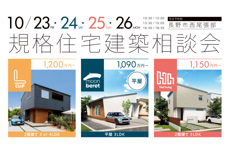 規格住宅建築相談会 in 長野市
