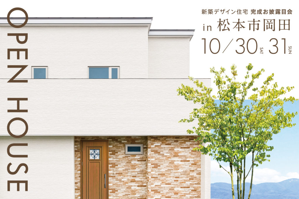 【松本市岡田】お披露目会開催！