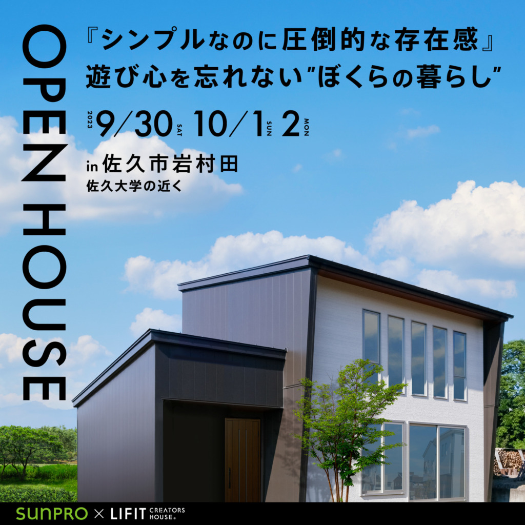 【佐久市岩村田】「『シンプルなのに圧倒的な存在感』遊び心を忘れない”ぼくらの暮らし”」完成お披露目会