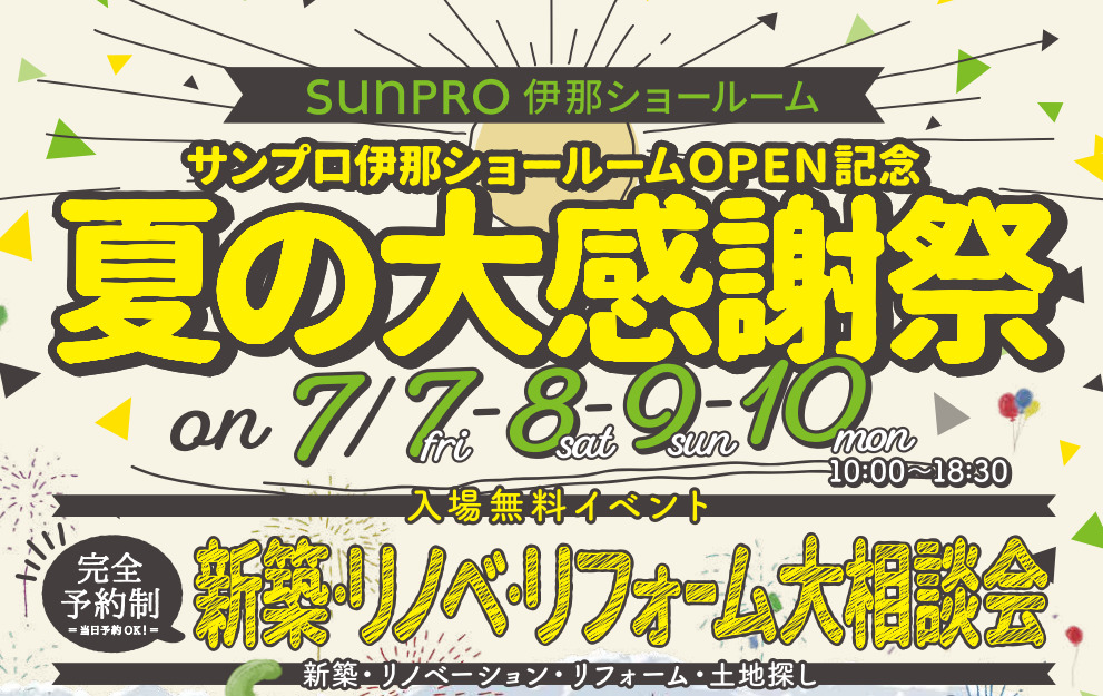 【松本・長野・上田・伊那】夏の大感謝祭！