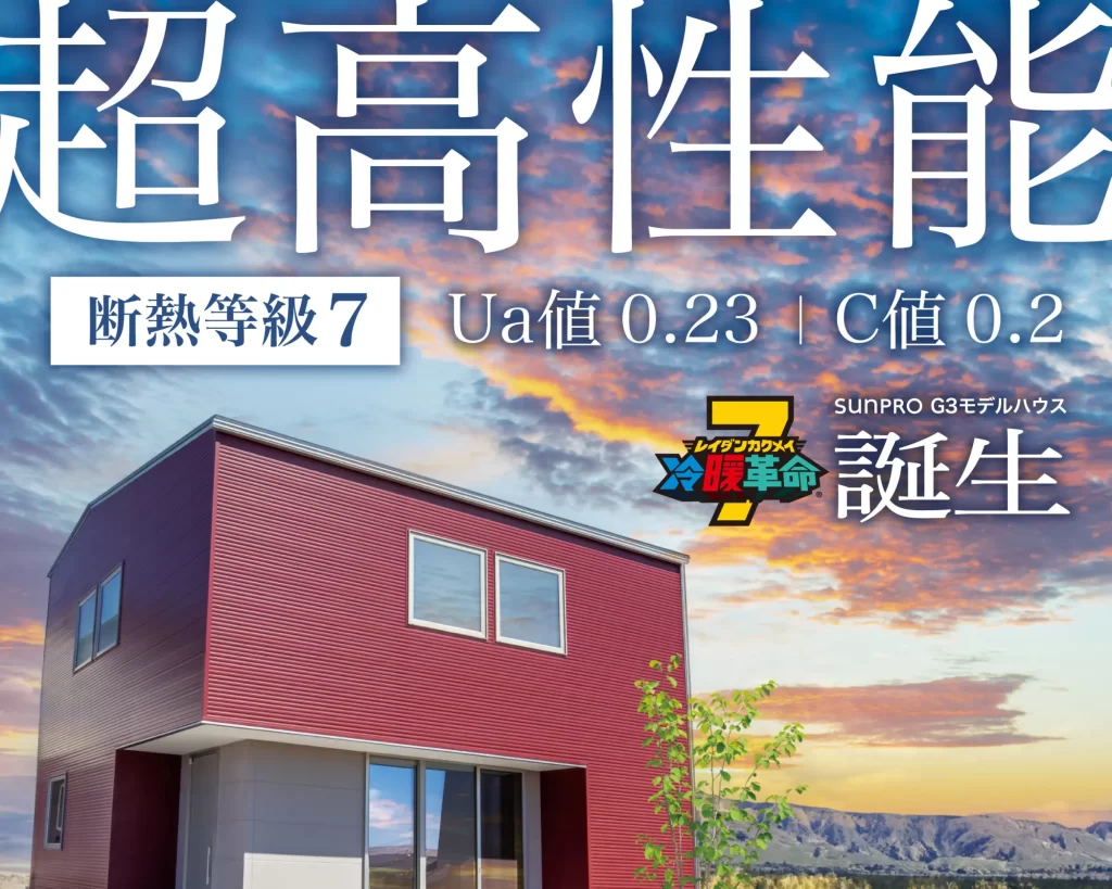 【上田市芳田】HEAT20 G3仕様のモデルハウス爆誕！！！