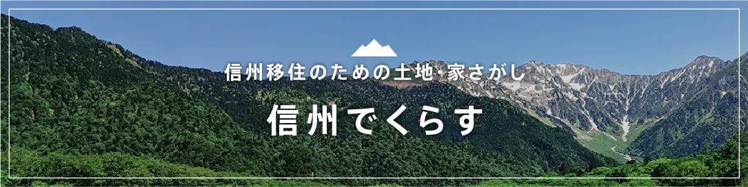 信州でくらす 信州移住のための土地・家さがし