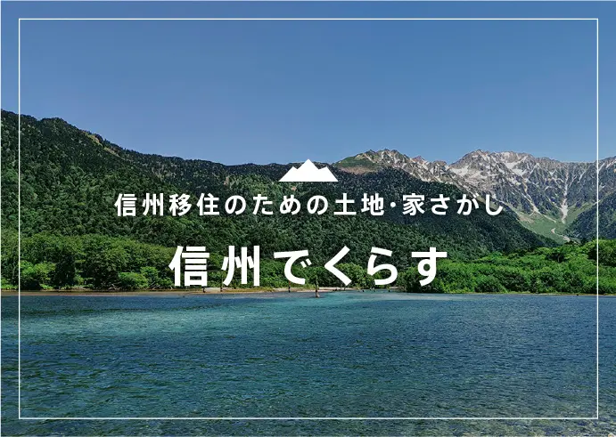 信州でくらす 信州移住のための土地・家さがし