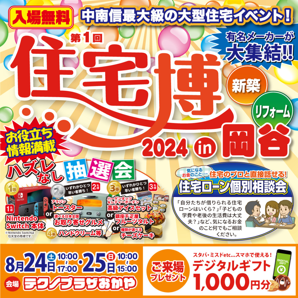 住宅博2024 in 岡谷