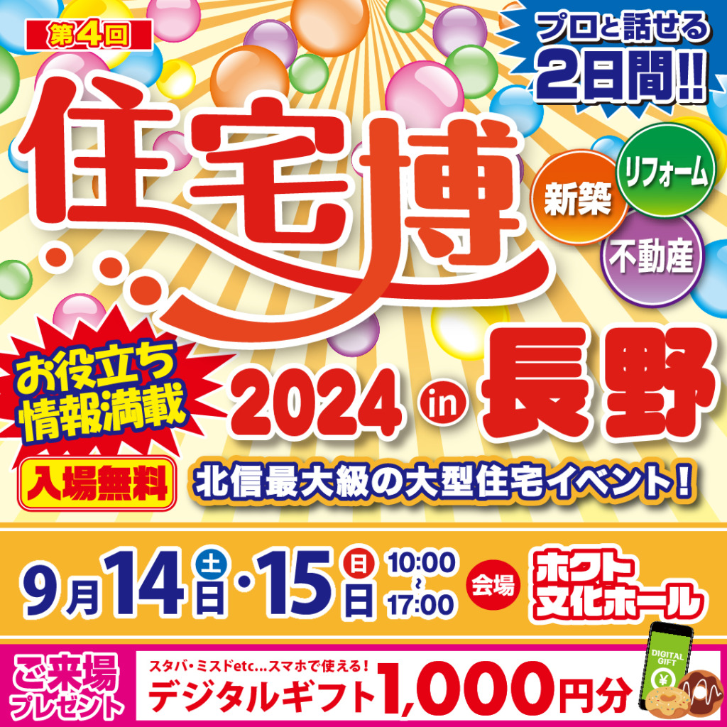 住宅博2024 in 長野