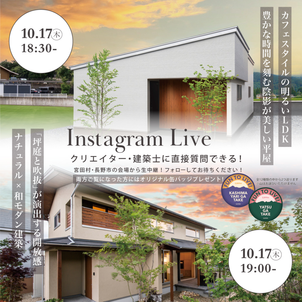 2邸連続インスタライブ開催！【伊那～長野 リレーライブ！】