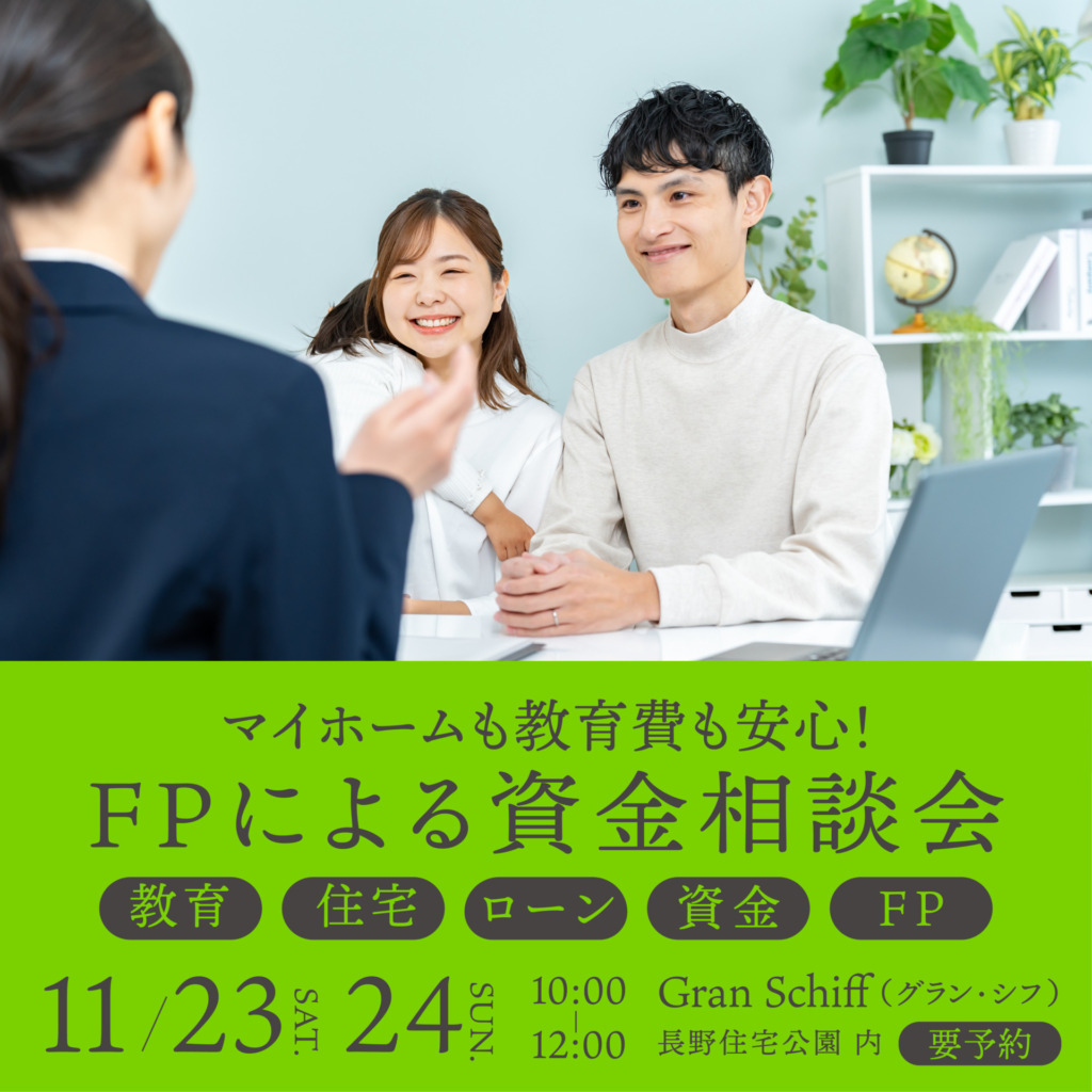 マイホームも教育費も安心！FPによる資金相談会