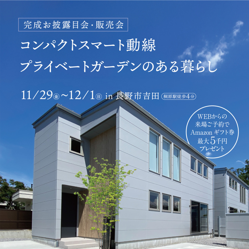 コンパクトスマート動線 プライベートガーデンのある暮らし見学会・販売会