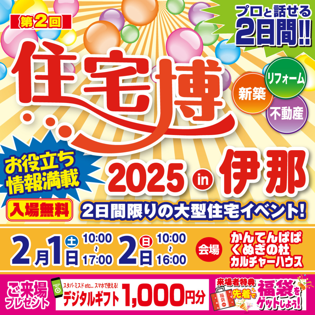 住宅博2025 in 伊那